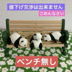 ふちやすみパンダ　3兄弟　ベンチ無し