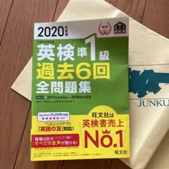 2020年度版 英検準1級 過去6回全問題集