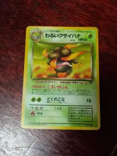 【美品】わるいクサイハナ ポケモンカード 旧裏面