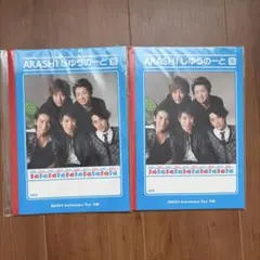 ARASHI Anniversary Tour 5×10 じゆうのーと2冊セット