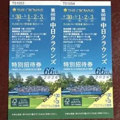 第66回 中日クラウンズ 特別招待券のサムネイル