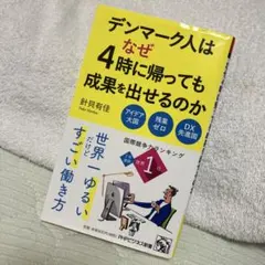 デンマーク人はなぜ4時に帰っても成果を出せるのか