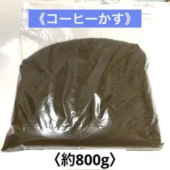 乾燥コーヒーかす 〈消臭・脱臭〉 約800g