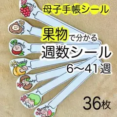 マタニティフレークシール　母子手帳シール　週数　記録　赤ちゃん　３６枚　匿名配送