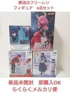 葬送のフリーレン　フィギュア　4点セット