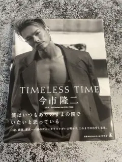 TIMLESS TIME 今市隆二 タレント写真集