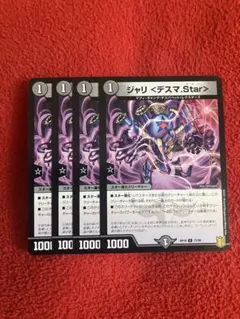 デュエマ　ジャリデスマStar4枚セット　2点目無料　2573
