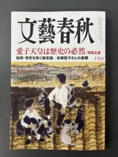 雑誌 文藝春秋2026年10月号