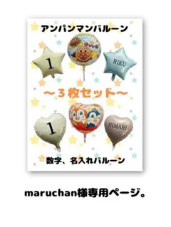 maruchan様専用ページ。
