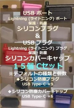 【USB・ライトニング・LAN】ポート保護・プラグ防塵キャップ １５個Cセット①のサムネイル
