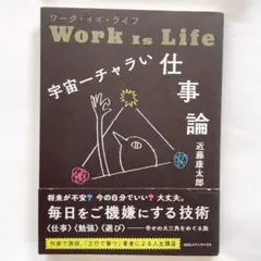 ワーク・イズ・ライフ 宇宙一チャラい仕事論