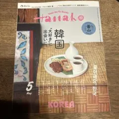 2026年最新】Hanako(ハナコ) 2025年 4月号 [韓国・ソウルの楽しみ