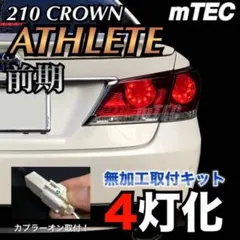 正規品 21 210系 クラウン ブレーキ 4灯化キット アスリート前期 テール
