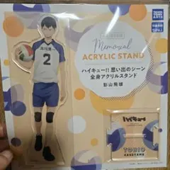ハイキュー 影山 飛雄 アクスタ 思い出のシーン　全身アクリルスタンド