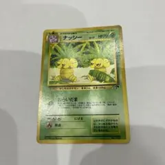 旧裏 ナッシー ポケモンカード - メルカリ