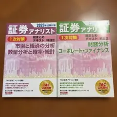 2026年最新】証券アナリスト 過去問 tacの人気アイテム - メルカリ