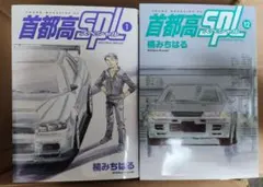 2026年最新】首都高spl 12の人気アイテム - メルカリ