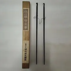 姫路名産 明珍火箸 第五十一代 明珍宗理謹製