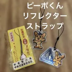 ピーポーくん リフレクター 反射板 キーホルダー 非売品 希少 新品 未