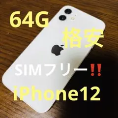 ⭐️Apple iPhone 12ホワイト 本体‼️美品‼️格安‼️64G‼️