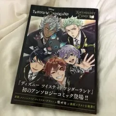 『ディズニー ツイステッドワンダーランド』アンソロジーコミックVol.1
