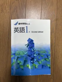 英語1年 Second Edition 新中学問題集