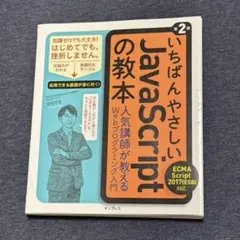 いちばんやさしいJavaScriptの教本 第2版のサムネイル