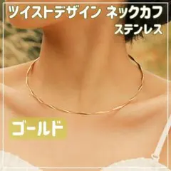 ツイスト カーブ チョーカー ネックカフ ゴールド レディース ウェーブ 韓国