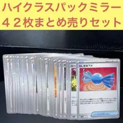 シャイニートレジャーｅｘ収録ハイクラスパックミラー４２枚まとめ売りセット