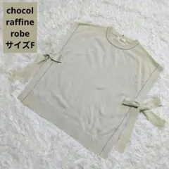 美品ショコラフィネ ローブ【chocol raffine robe】ニットベスト