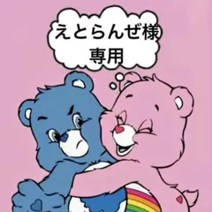 えとらんぜ様専用