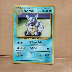 正*！様 【値下げ中】カメール 初版マークなし ☆ポケモンカード 旧裏
