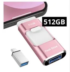 512GB 4-in-1 USBメモリ ピンク　USBメモリー