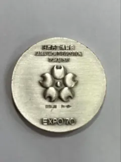 2026年最新】EXPO 1970 万国博覧会 記念メダルの人気アイテム - メルカリ