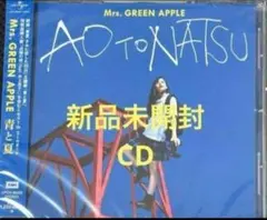 2026年最新】青と夏 初回限定盤 mrs.green appleの人気アイテム - メルカリ