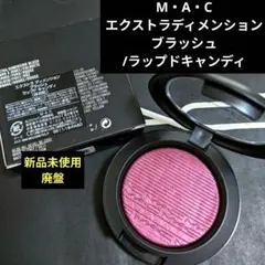 【MAC】エクストラディメンションブラッシュ ラップドキャンディのサムネイル