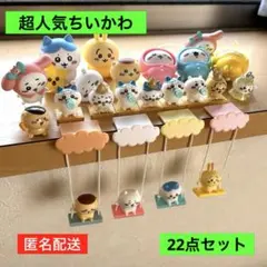 【美品・即納】ちいかわ　ブランコ　ガチャポン　あれこれ22点セット　早い者勝ち！