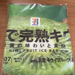 セブンイレブン　Happyくじ　F賞　まるでシリーズ　ロングタオル　キウイ