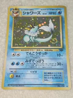 【極美品】シャワーズ旧裏 No.134 極美品】シャワーズ旧裏 No.134 - メルカリ