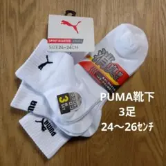 PUMA スポーツクォーターソックス 3足組 24-26cmのサムネイル