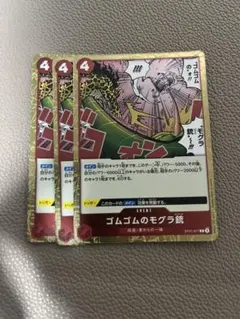 ゴムゴムのモグラ銃カード 3枚セット