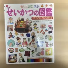 楽しく遊ぶ学ぶ せいかつの図鑑 小学館の子ども図鑑プレNEO