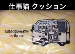 仕事猫　クッション　背当てクッション　現場猫インザカー　くまみね　新品　セール