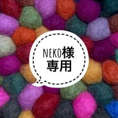neko様専用　リクエスト商品