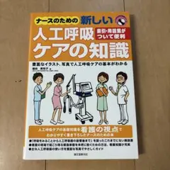 ナースのための新しい人工呼吸ケアの知識 : 豊富なイラスト、写真で人工呼吸ケア…