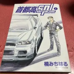 首都高スペシャル