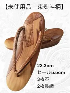 40【未使用品　束熨斗柄草履】23.3cm　ヒール5.5cm　3枚芯　2枚鼻緒