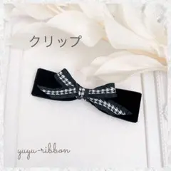 ベロアリボン　ヘアクリップ　ブラック　モノトーン　千鳥格子　リボン　小さめ