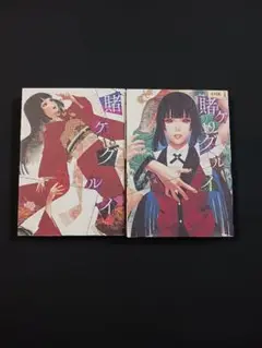 「賭ケグルイ」１８巻·１９巻 ２冊セット