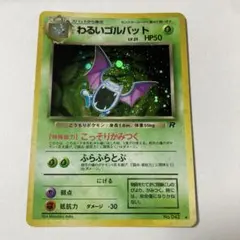 ポケモンカード　旧裏　わるいゴルバット